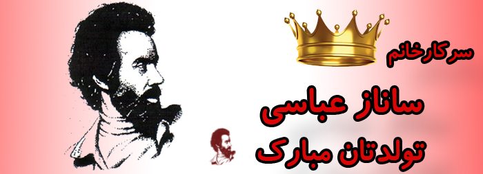 سرکار خانم ساناز عباسی تولدت مبارک سرکار خانم ساناز عباسی تولدت مبارک